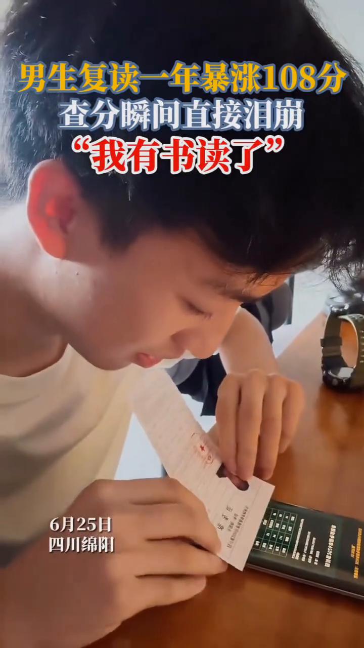男生复读一年暴涨108分，查分瞬间直接泪崩。6月25日，四川绵阳。涨了一百分，