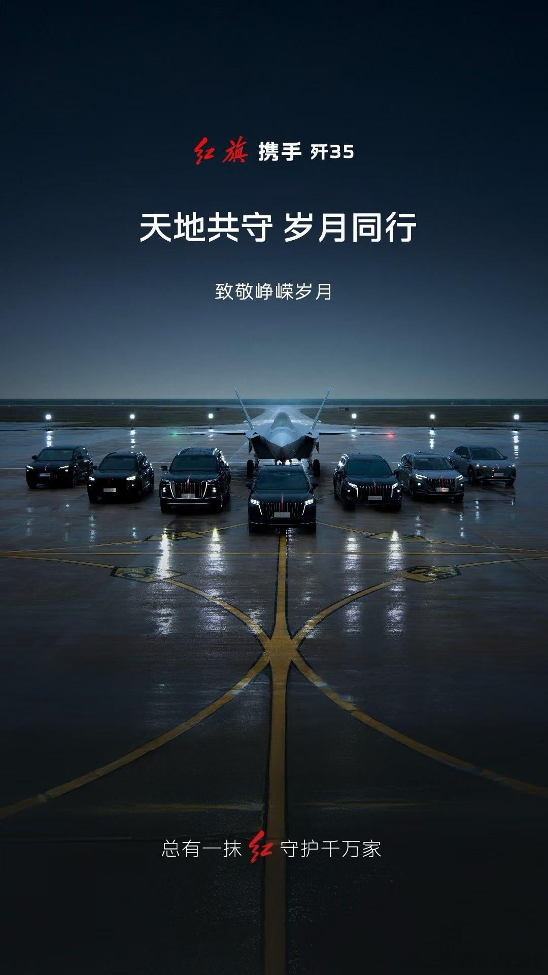 红旗x歼35！这个太赞了！​​​