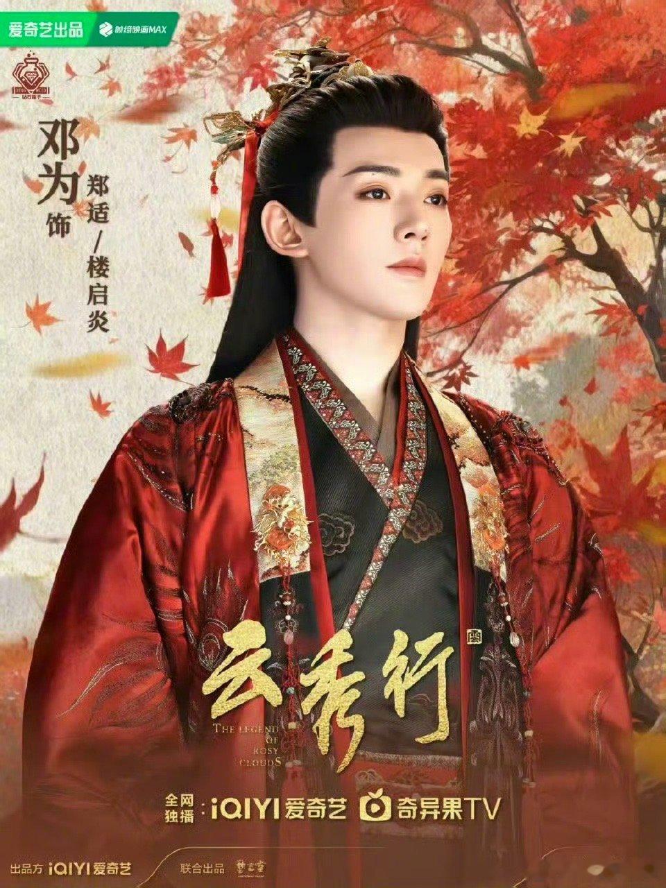 邓为哥哥红衣古装造型，一人千面！｜邓为[比心]​​​