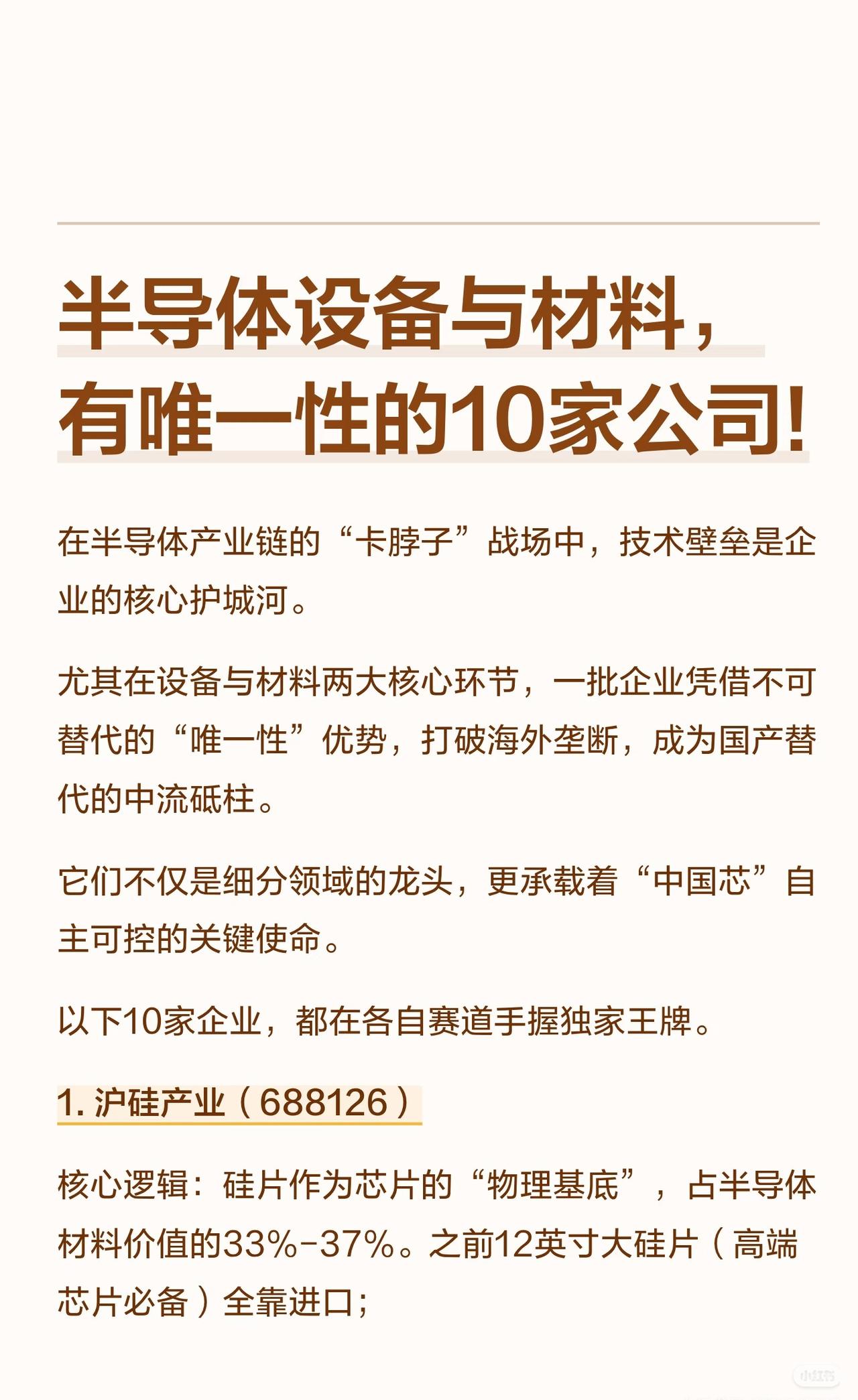 10家半导体设备与材料龙头企业