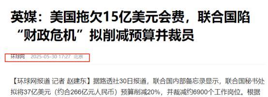 联合国宣布美国不交会费，联合国准备裁员6900人，美国作为联合国最大财政贡献国，