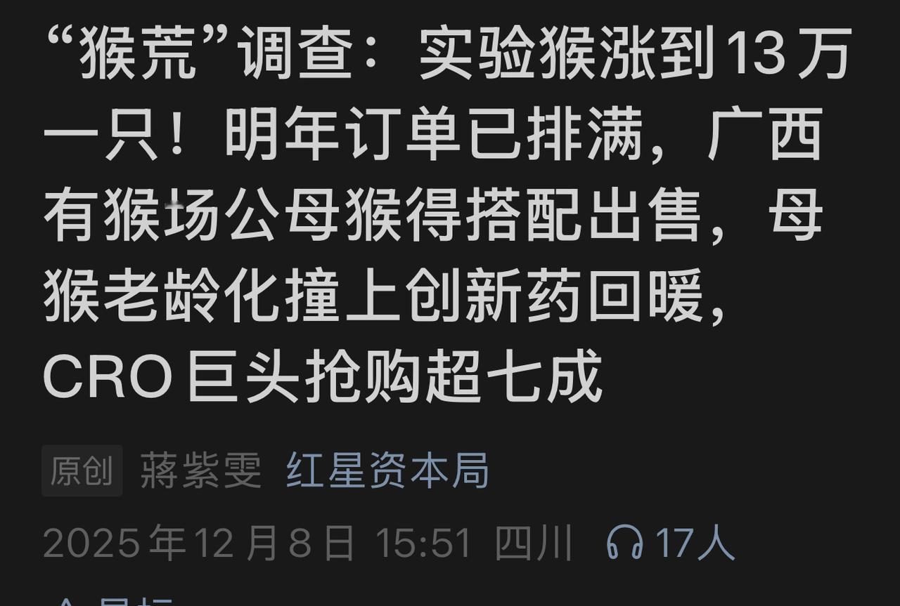 我国已经出现大规模“猴荒”现场，多地医学实验室一猴难求，很多猴场养殖基地2026