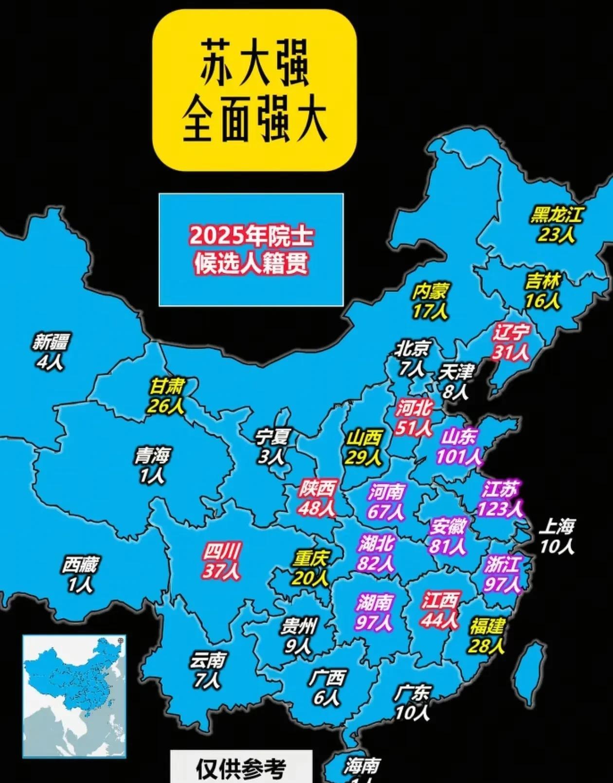 2025年，两院院士候选人名单籍贯排名，广东居然只有10人入选？这个成绩在全国就