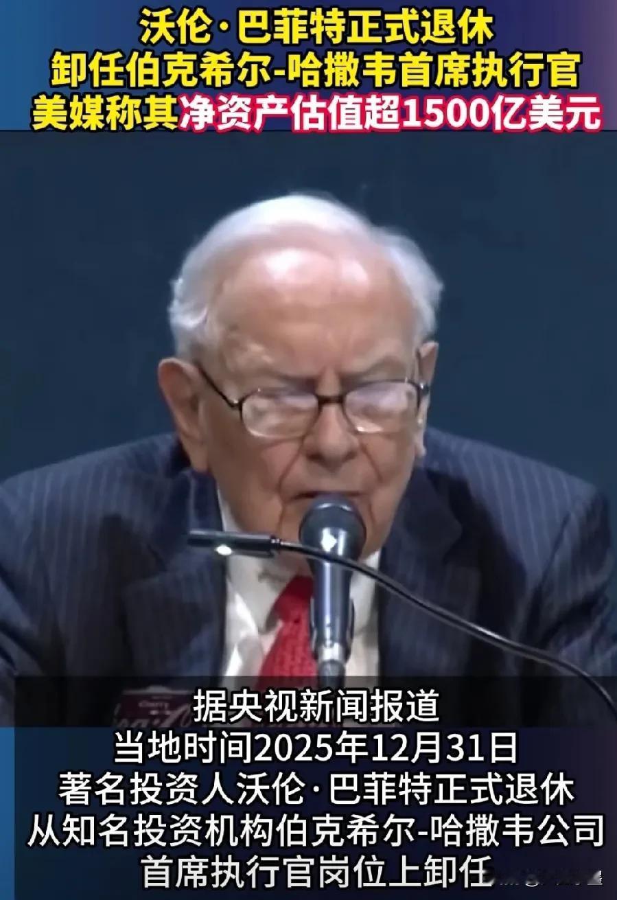 95岁股神巴菲特宣布正式退休！其个人净资产超过1500亿美元，换算成人民币已