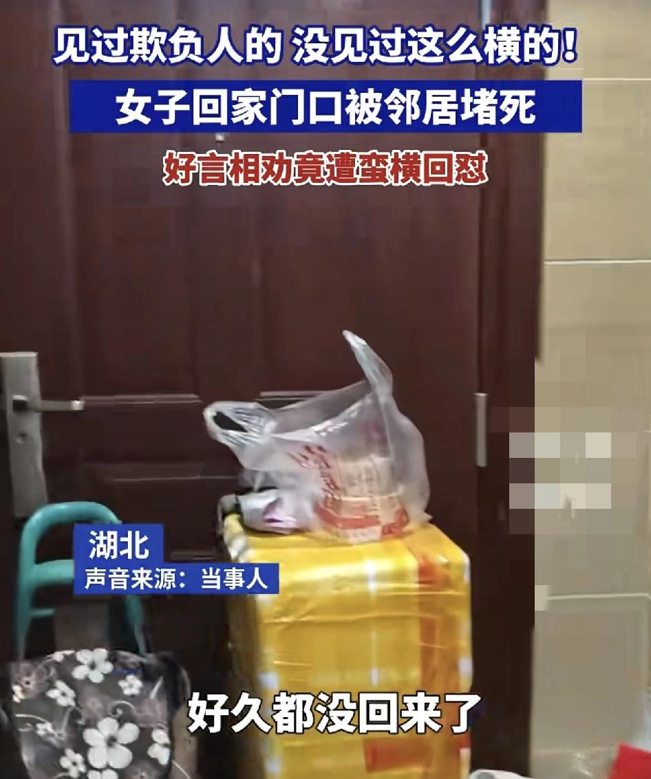 湖北一女子长时间没有回家，却发现门口被邻居把杂物堵死了门口，自己无法进去，好言相