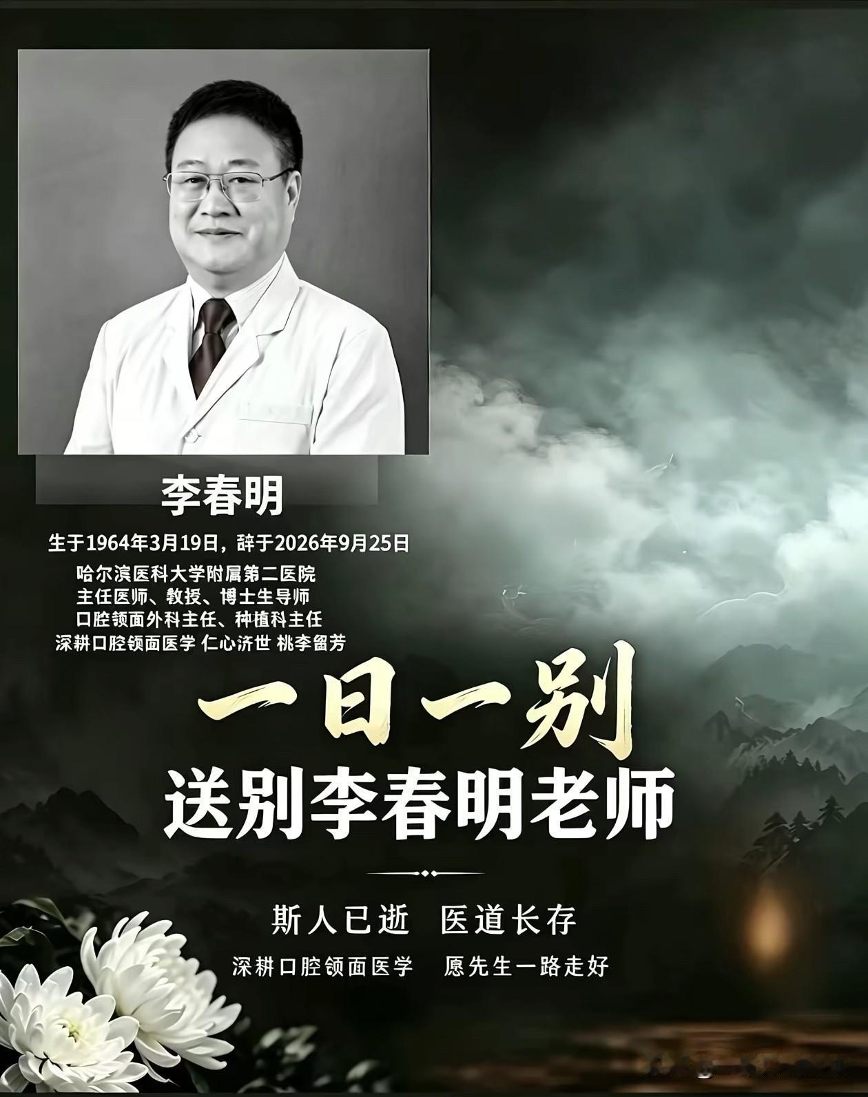 李春明教授一路走好李春明教授，哈尔滨医科大学附属第二医