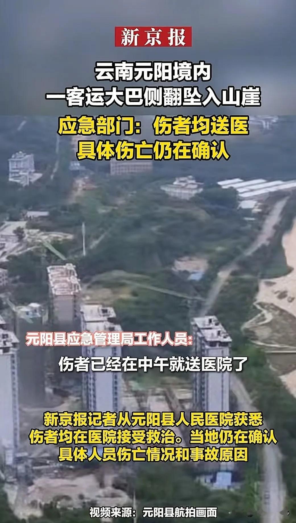 云南元阳客车侧翻事故4月30日上午，云南红河元阳县山区一19座客运车侧翻坠