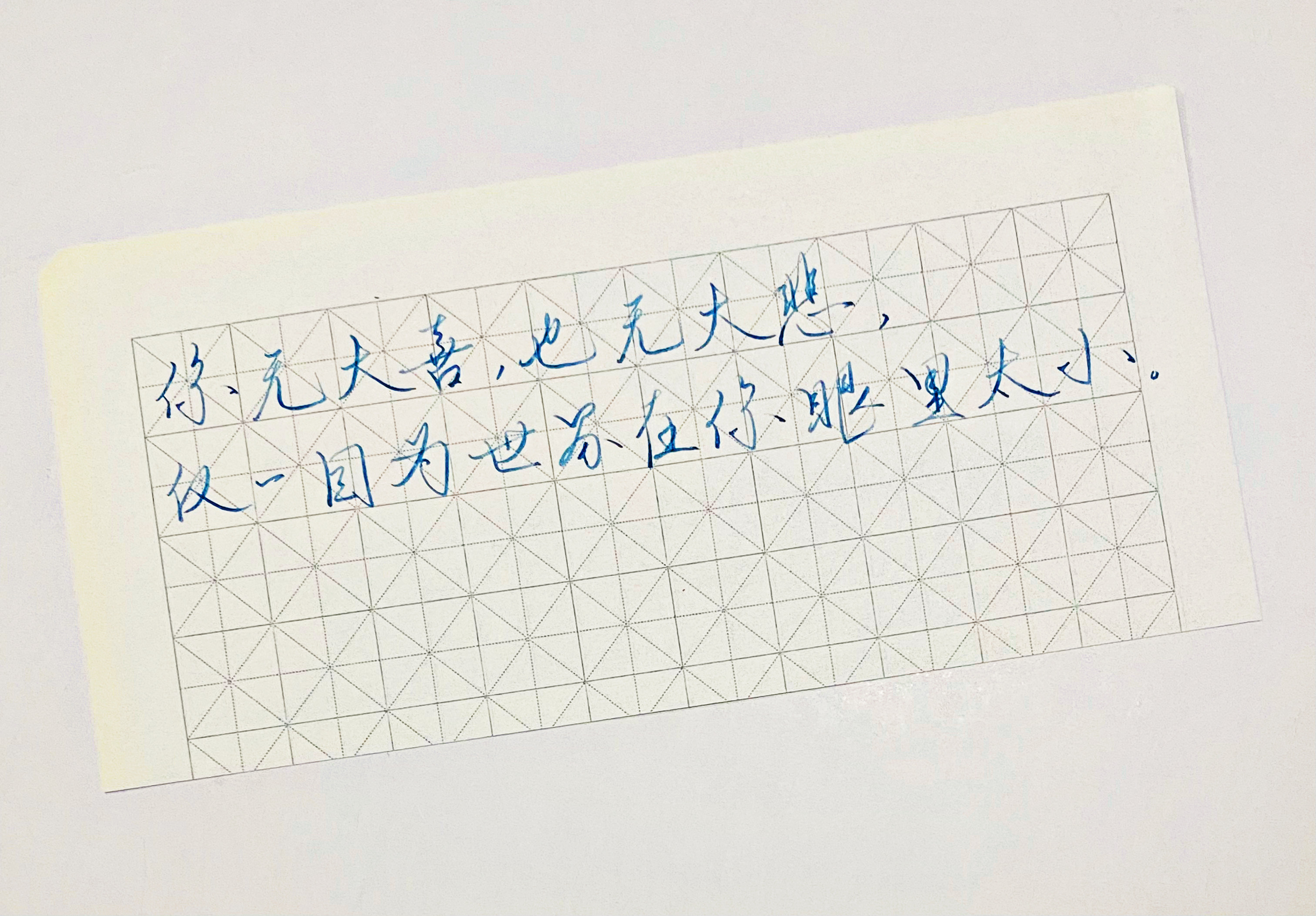练字无大喜，无大悲