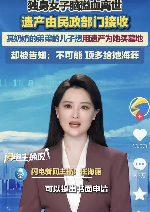 真让人唏嘘！上海一独身女子脑溢血去世，遗产无人继承最终归了民政部门，其近亲提出想