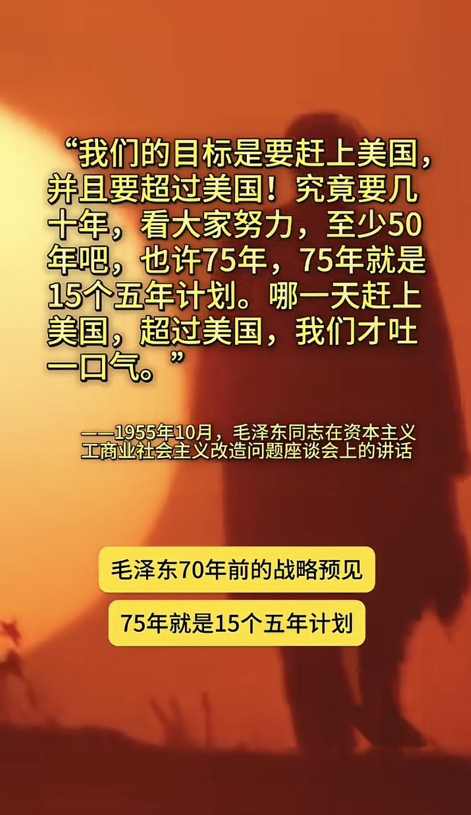 毛主席语录：“我们的目标是要赶上美国，并且要超过美国！究竟要几十年，看大家努力，
