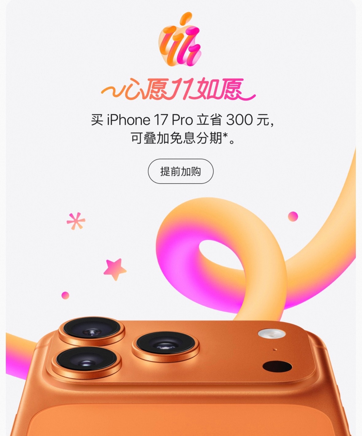 苹果天猫旗舰店双十一iPhone17Pro系列的具体优惠政策来了立减300，是