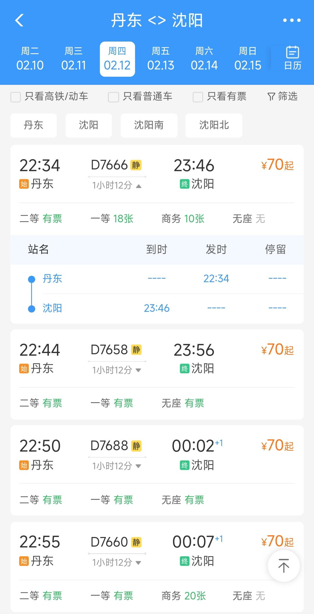 还是要恭喜丹东，从2月12日起晚上10点之后将开通4趟从丹东直达沈阳的高铁列车，