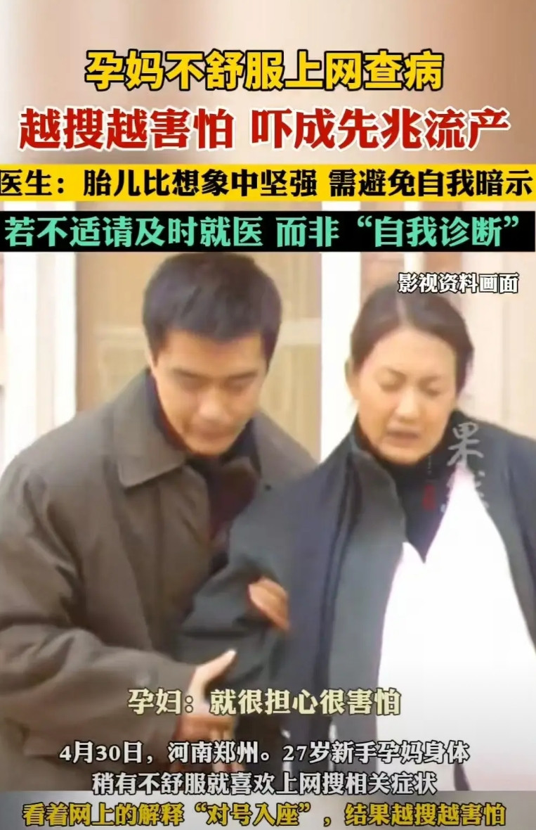 河南郑州，27岁的新手孕妈身体不舒服，就在网上查询，最后吓得出现了先兆性流产。医