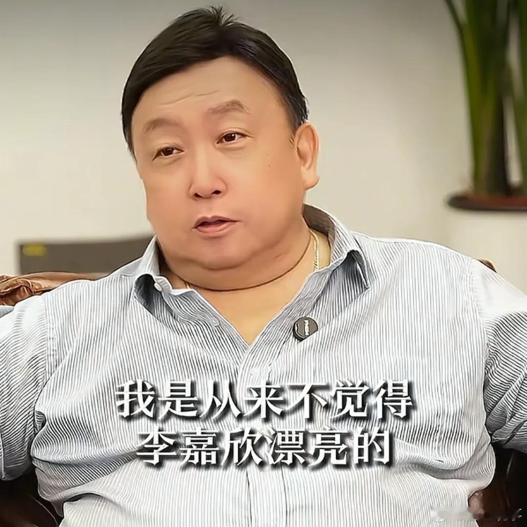 王晶说：从来不觉得李嘉欣漂亮他认为李嘉欣骨架小，撑不起气场，不耐看。在王晶大导演