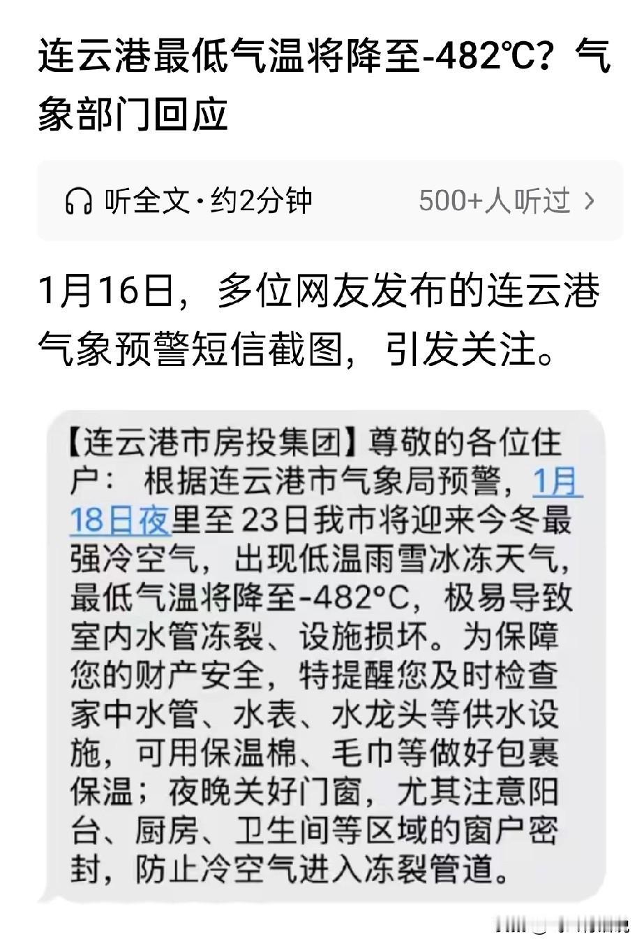 稍微有一点常识，都不会发生这样的失误零下482度，从连云港气象局发给市民降温预