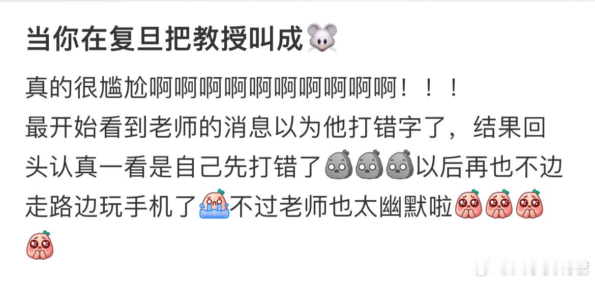 当你在复旦把教授叫成🐭​​​