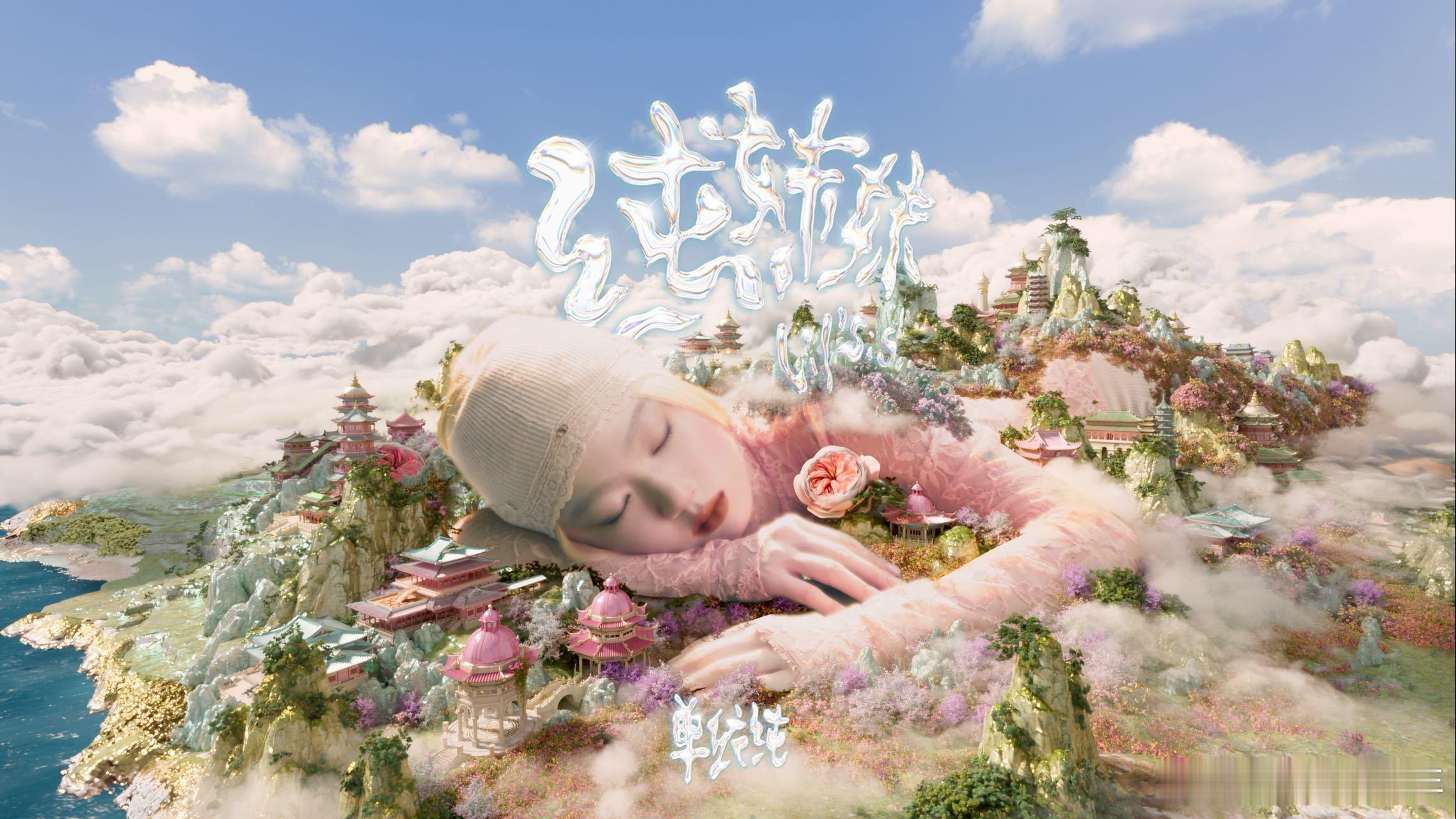 单依纯MV上身两套高定纯妹妹谁懂啊！《纯妹妹》MV里的高定造型太惊艳，精致细节