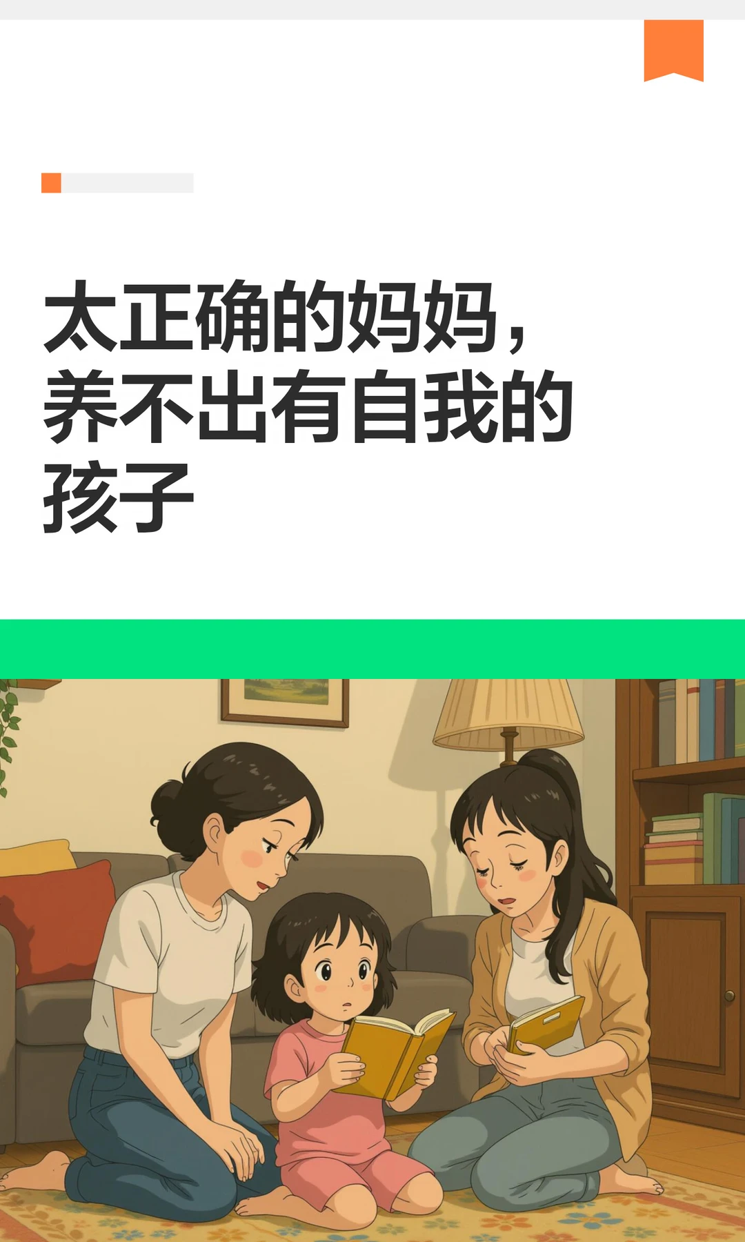 太正确的妈妈，养不出有自我的孩子