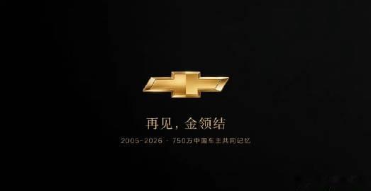 雪佛兰退出了，有点可惜，依然记得经典的那句：Don't worry. ...