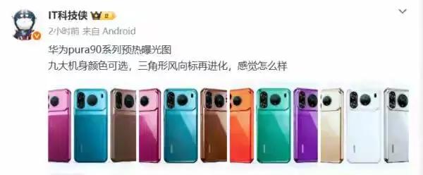 华为Pura90要来了！这次终于不用忍受曲面屏了说实话，这几年被曲面屏折磨