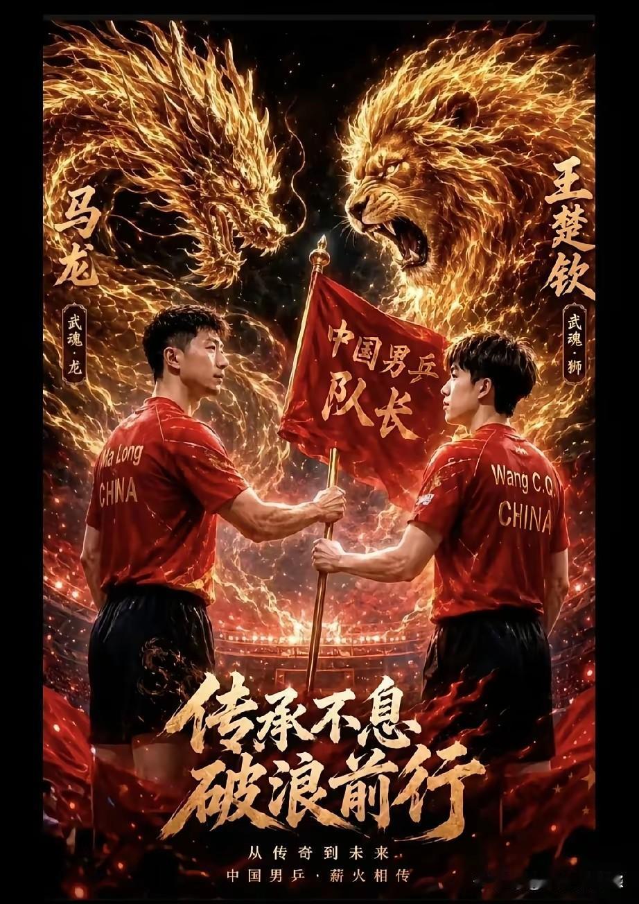 国乒队长，传的从来不是官位，是格局；接的从来不是红利，是使命。队长这个岗位零