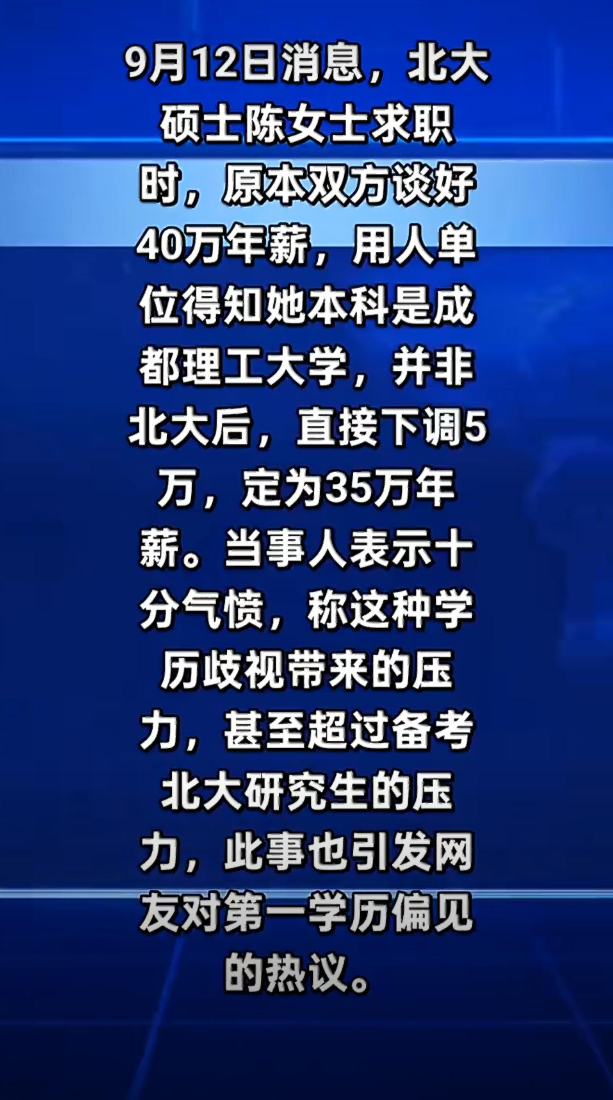 北大硕士陈女士求职时，原本双方谈好40万年薪，用人单位得知她本科是成都理工大学，
