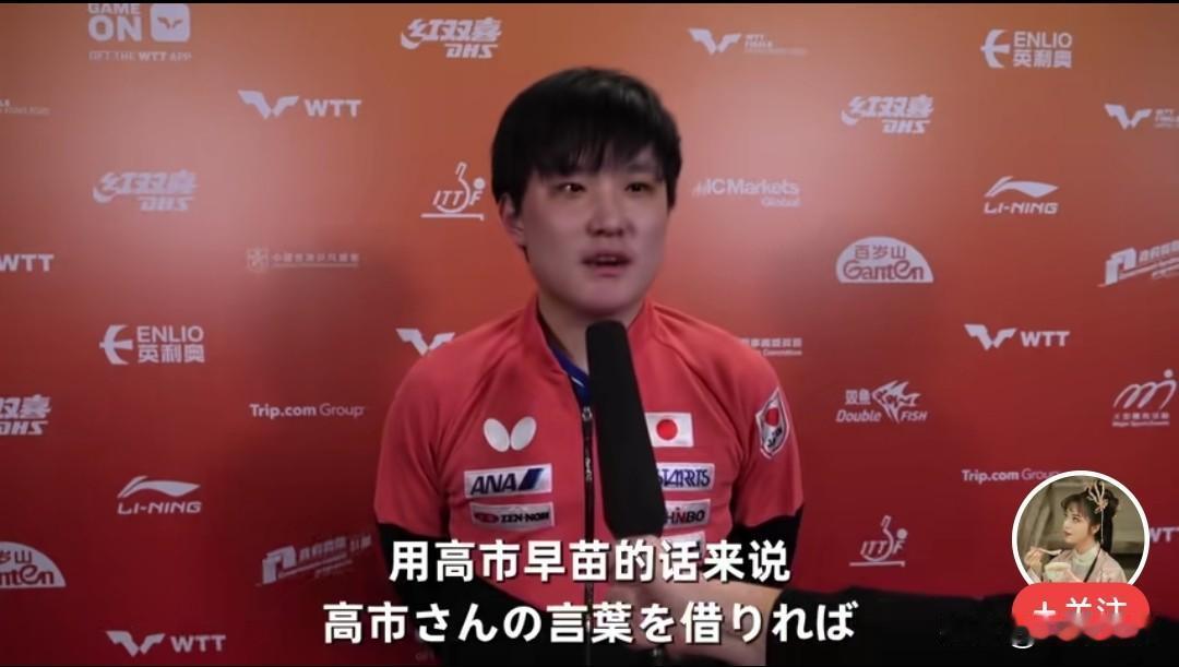 张本智和在获胜感言中引用高市早苗的话，值得注意！张本智和接受记者采访时说，她