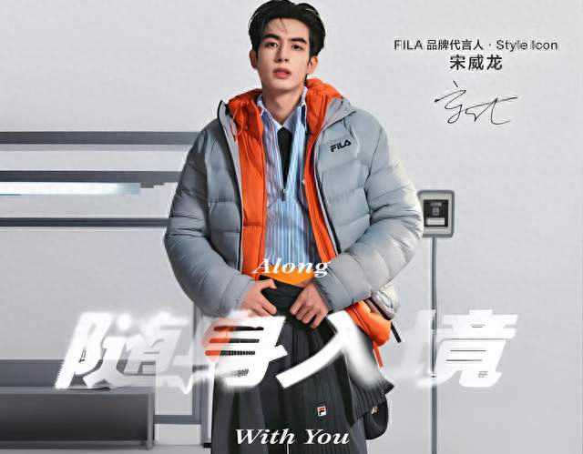宋威龙代言FILA, 羽绒服界卷起“高智风”