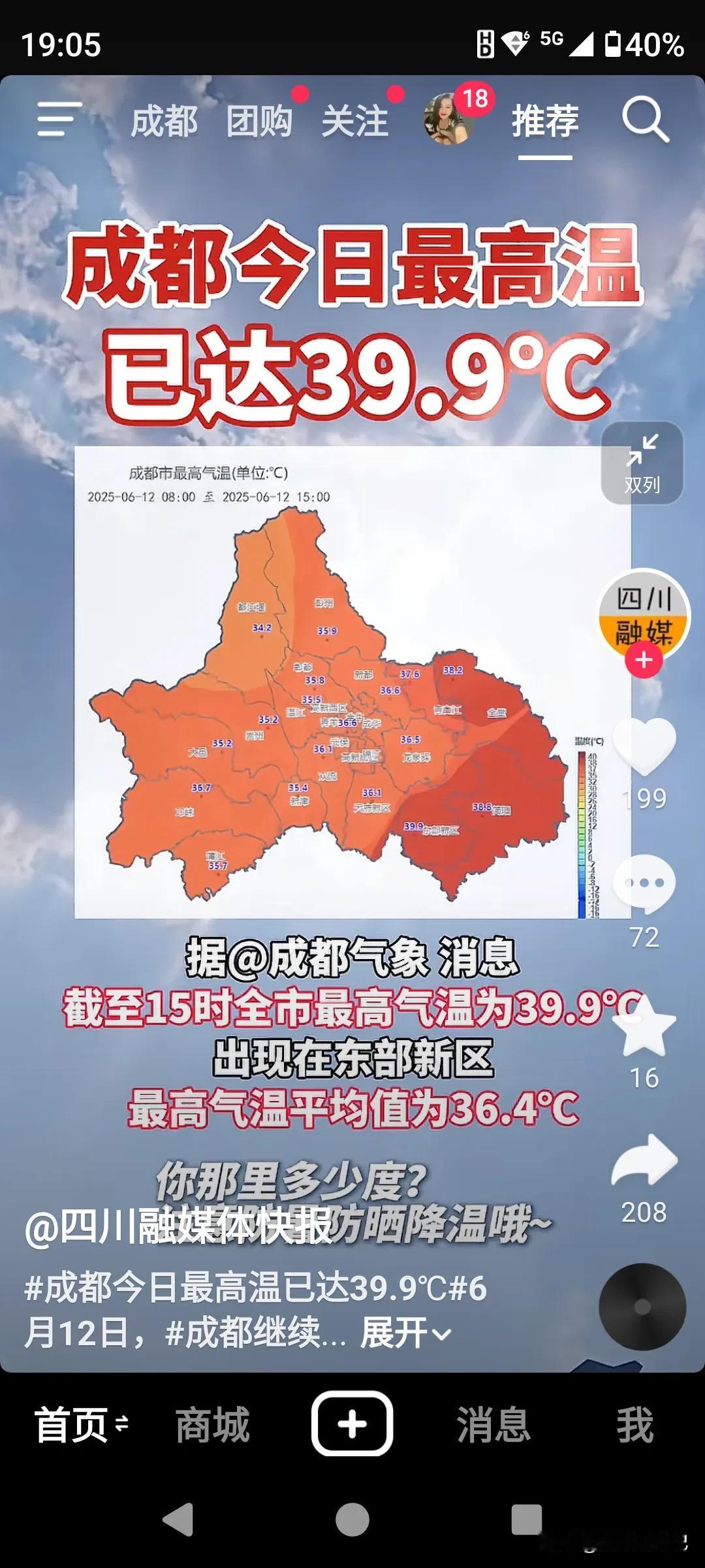 现在成都的天气真的搞不懂了，五六月份很多时候高温闷热，甚至出现了39.9度的高温