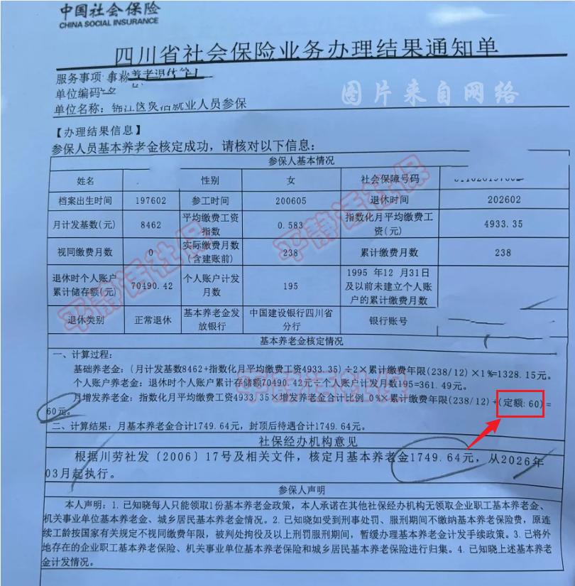 四川养老金！2月刚刚办理完毕的四川成都养老金。女性，76年2月生人，26年2