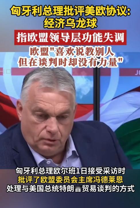 欧尔班还在对欧美达成的贸易协议耿耿于怀，8月1日，欧尔班接受媒体采访时，再次抨击