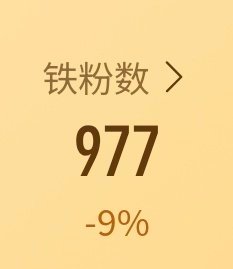 卧槽，接下来我将天天杨铁