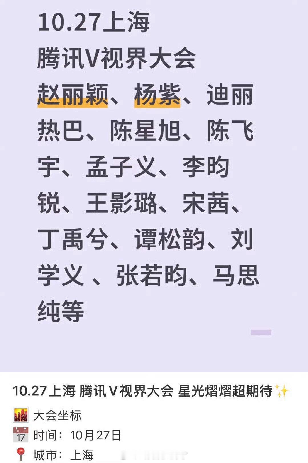 10月27日V视界大会的明星阵容：赵丽颖、杨紫、迪丽热巴、陈星旭、陈飞宇、孟子义