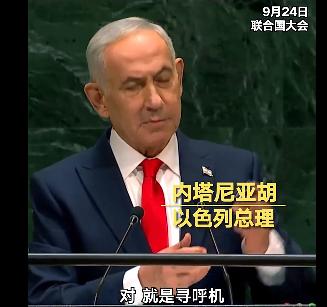 9月24号这天，以色列总理内塔尼亚胡在联合国大会上整了一出戏。他走上发言台
