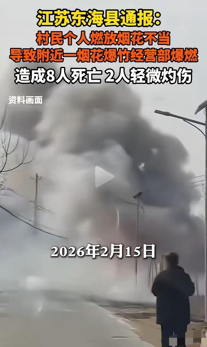 8条人命！烟花炸碎团圆年，这不是意外，是本可避免的人祸！江苏连云港东海县东