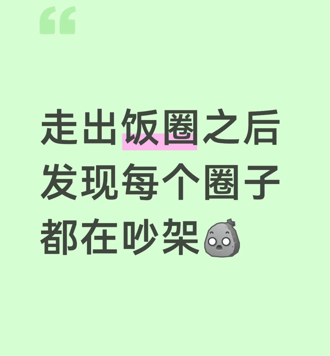 哈哈哈没有不吵架的圈子