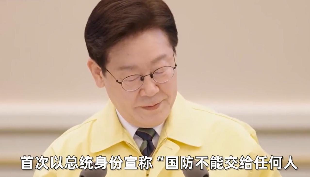 韩国这次厉害了，李在明宣布，要拿回韩国军队的指挥权。李在明称“国防不能交给任