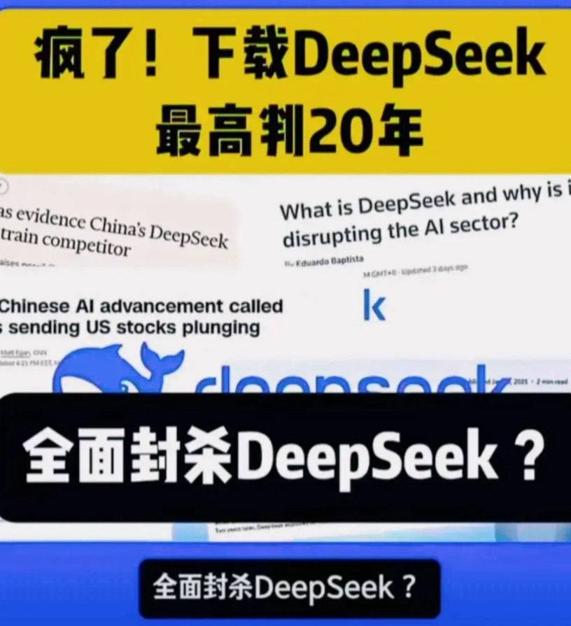 太疯刺了！美国完全不讲武德！美国对深度学习软件deepseek的反应十分激烈，