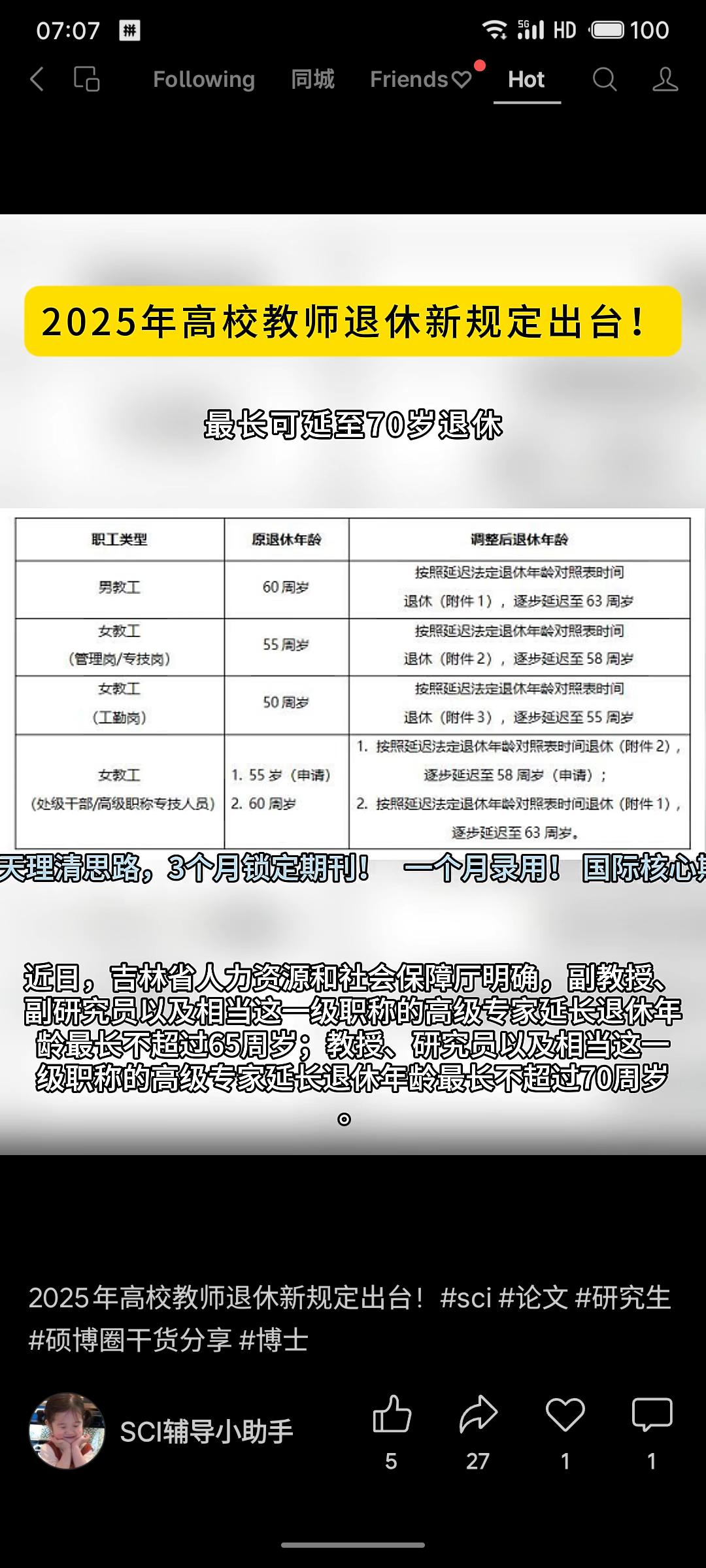 2025年高校教师退休新规明确推行渐进式延迟，男教工逐步延至63岁，女教工依岗延