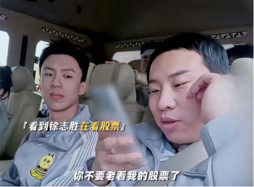杨迪：“志胜，你手机没有防窥膜哈？”徐志胜：“你不要老看我的股票了，哥哥。”