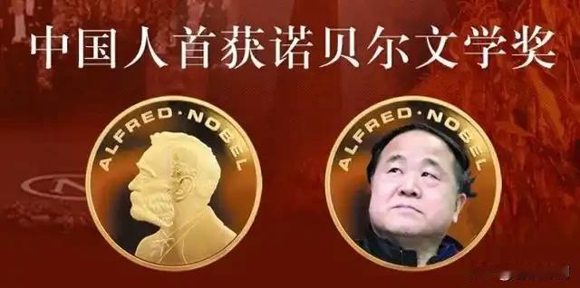 莫言是第一个获得诺奖的中国人！难道不值得庆贺骄傲！那些攻击诋毁莫言的人，是立场决