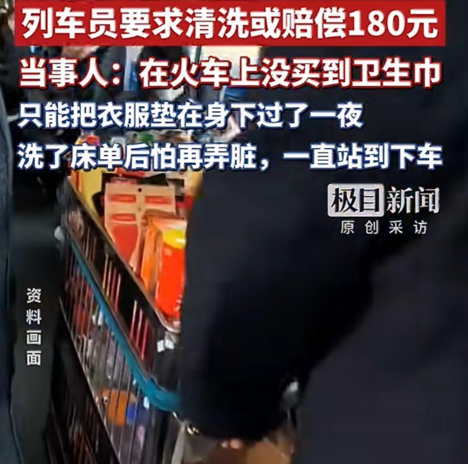 张女士坐长途火车卧铺时，突然遇到生理期，备用卫生巾用完，车上又买不到，慌乱中把床