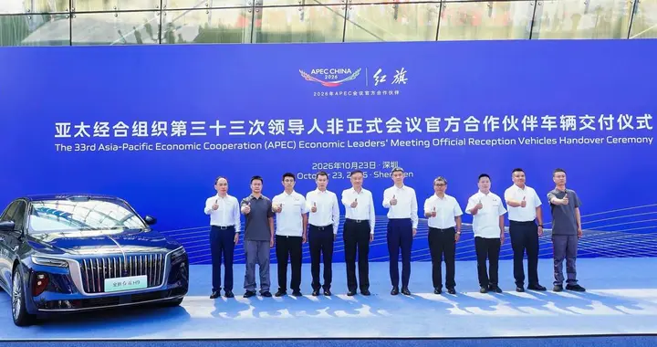 红旗护航2026年APEC, 近700台指定用车正式交付