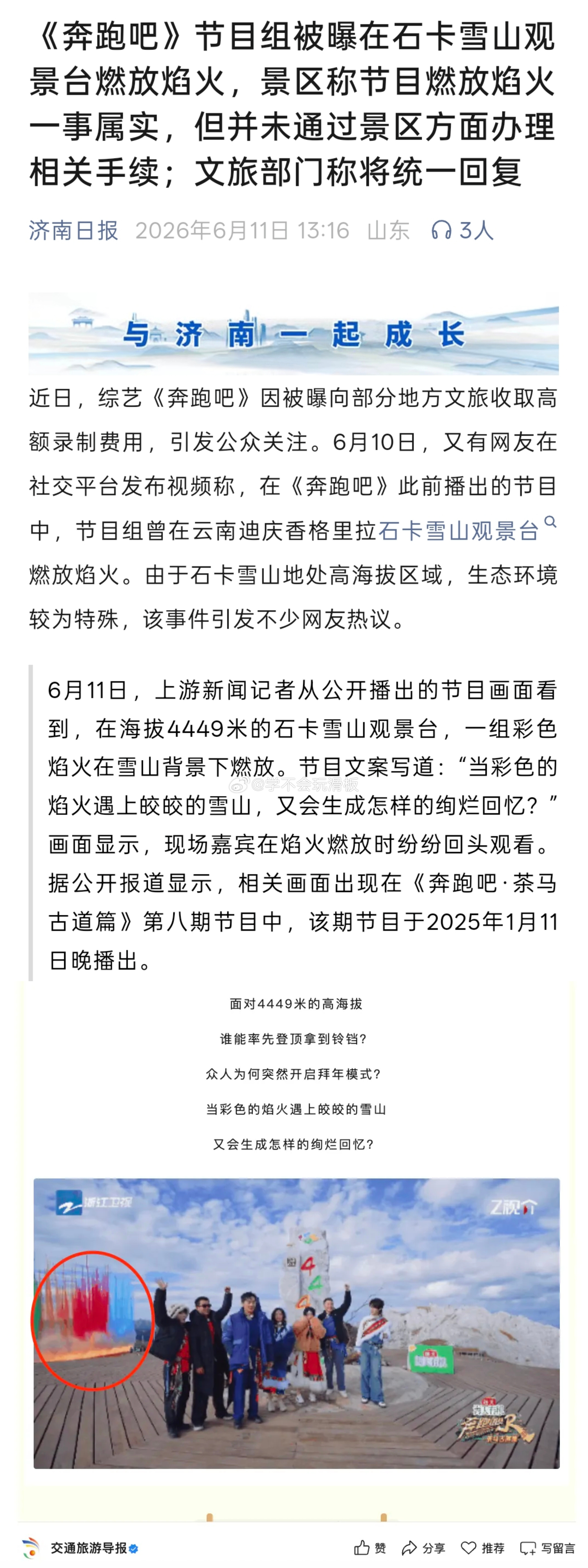 《奔跑吧》跑男被爆在石卡雪山观景台燃放焰火，由于石卡雪山景区游客和其他人员是不能