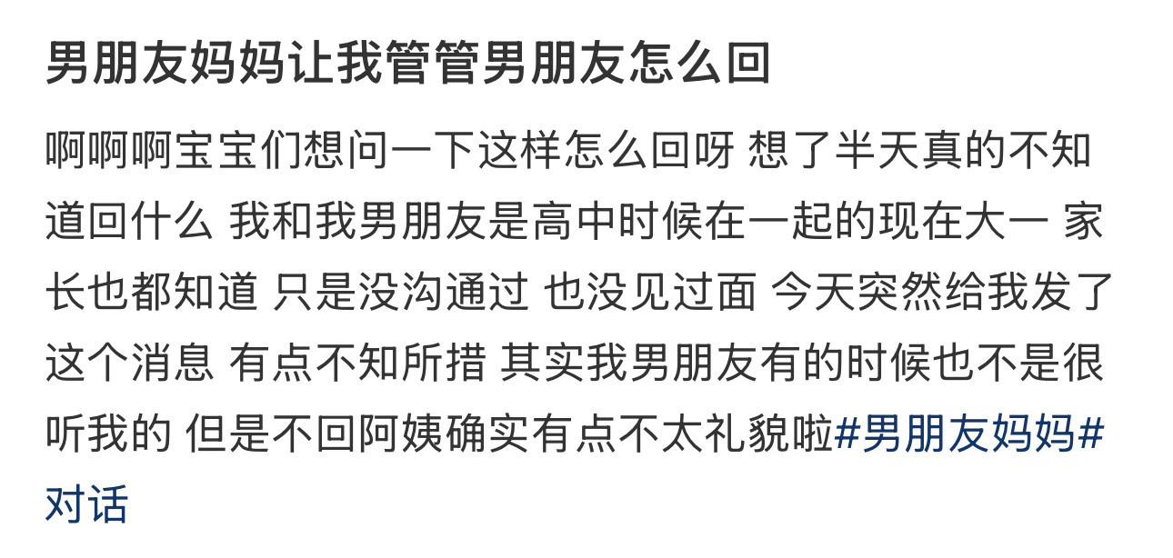 男朋友妈妈让我管管男朋友怎么回❓！！！​​​