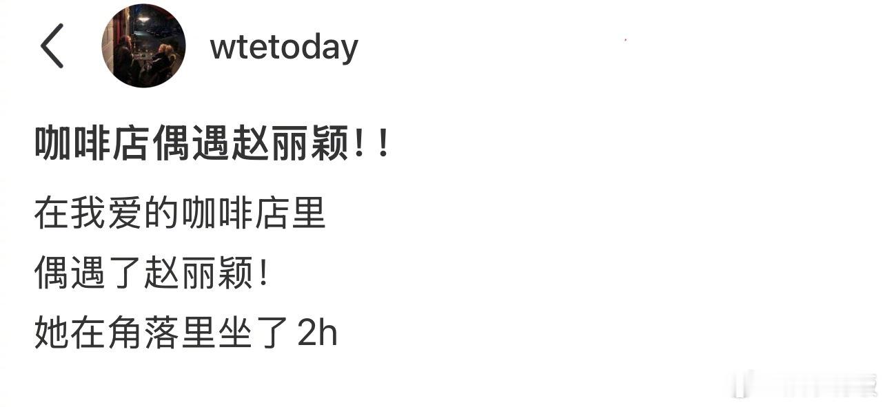 赵丽颖在咖啡店坐了2个小时在咖啡店偶遇赵丽颖和朋友聊天网友分享在上海的咖啡店偶