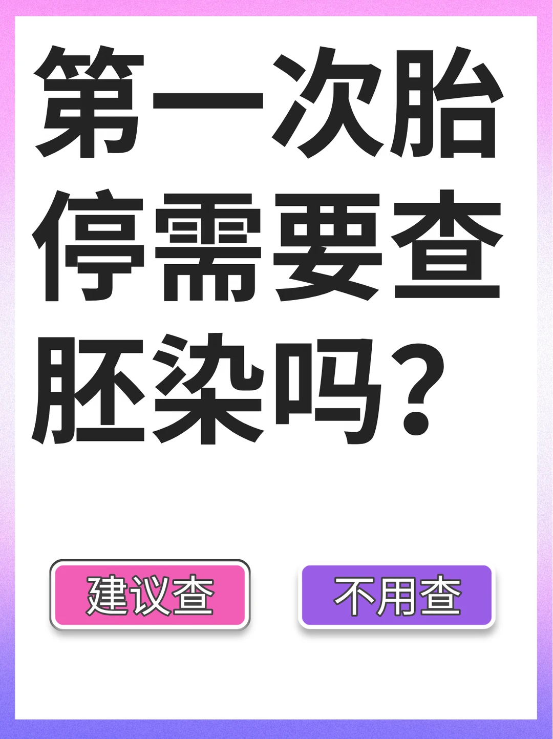 第一次胎停，需要做胚胎染色体检查吗？