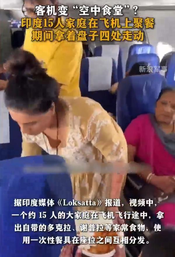真不愧是印度人！印度一家15口坐飞机，直接在机舱里搞起家庭聚餐。他们带着数份提前