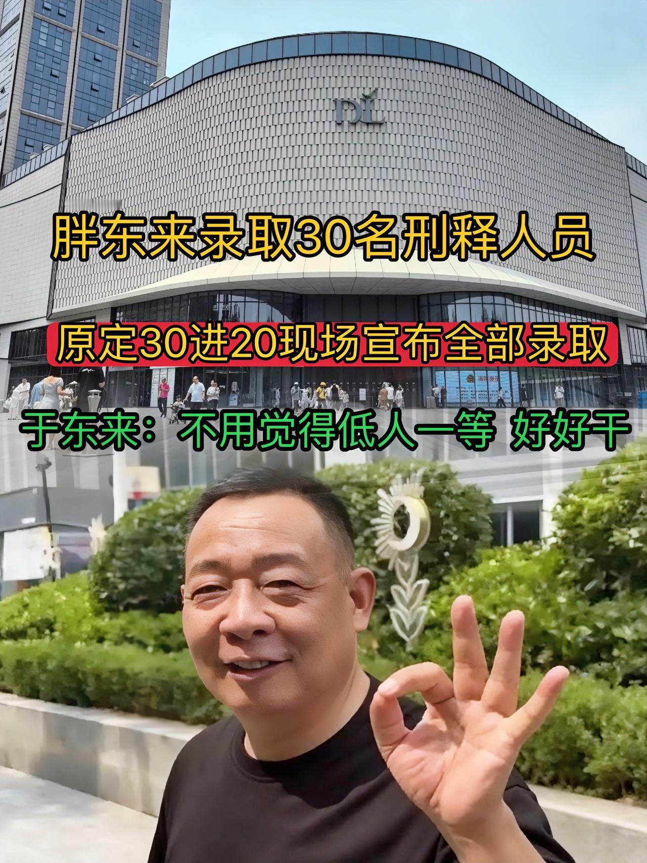 胖东来把“温暖”玩明白了！原本招20个刑释人员，结果30个来面试，现场于东