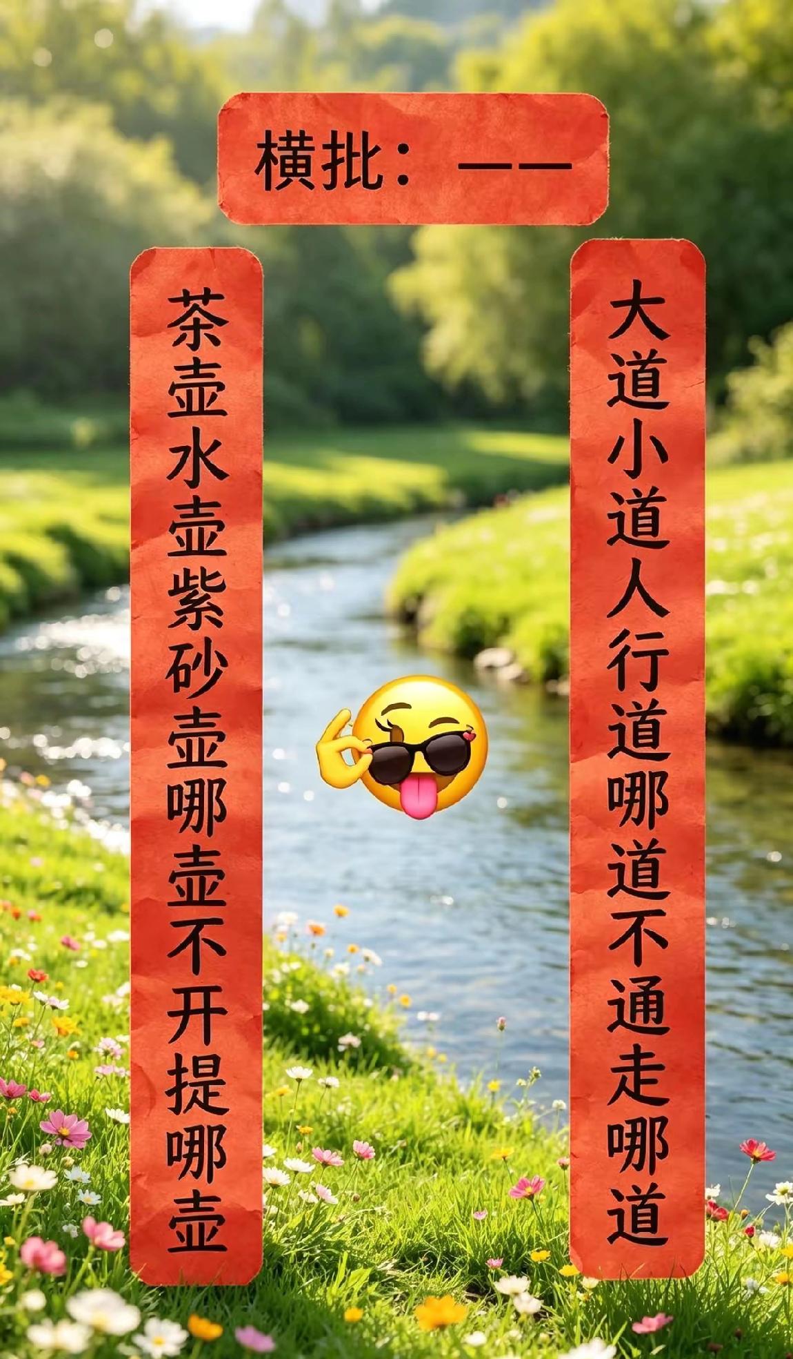 国庆节和同事出去旅游，高速路上堵车，车司机随口说出的对联，可惜没有横幅，求高手赐